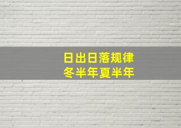 日出日落规律 冬半年夏半年